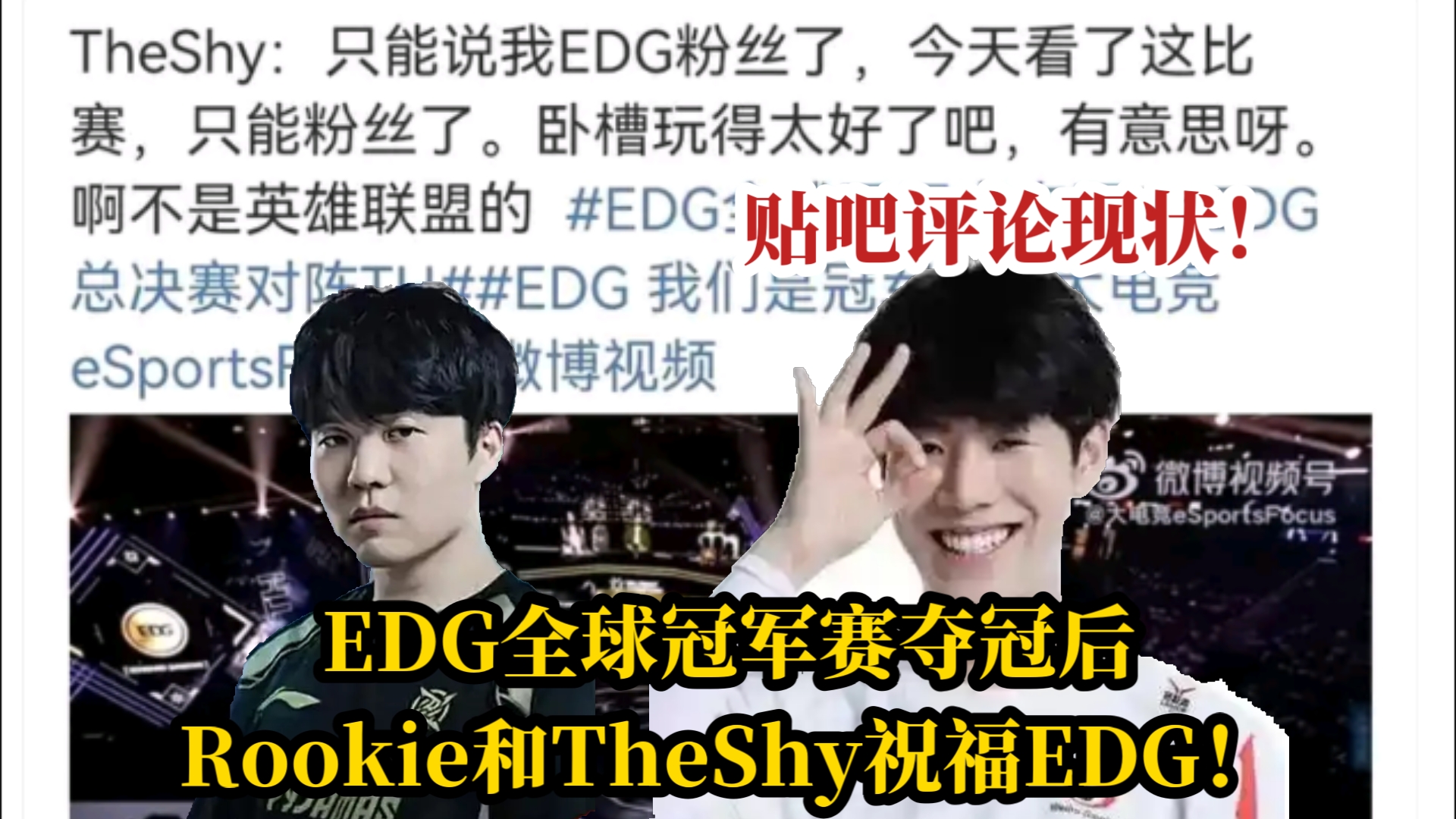 当Rookie和TheShy祝福EDG后,贴吧评论现状!网络游戏热门视频