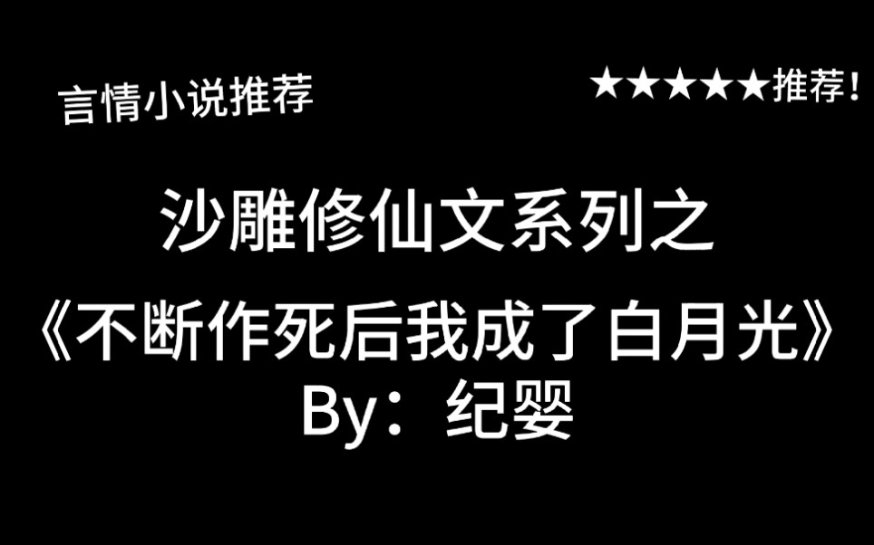 [图]完结言情推文，沙雕修仙文《不断作死后我成了白月光》by：纪婴，又名：女主角反向上分的日常！