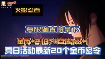 Download Video: 【火影忍者手游】夏日活动最新20个金币密令，白嫖金币2487，a忍自选2，新忍者夏泳装鼬直接拿下，大家千万别错过了！！