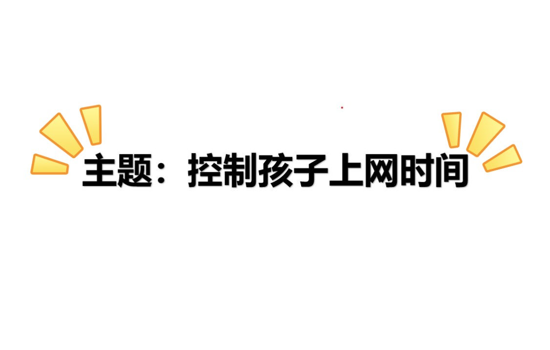 路由器配置控制孩子上网时间哔哩哔哩bilibili