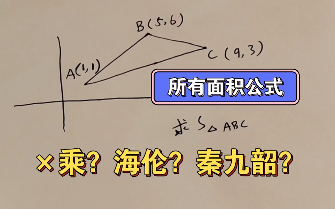 [图]【重讲】×乘？海伦？秦九韶？三角形所有面积公式