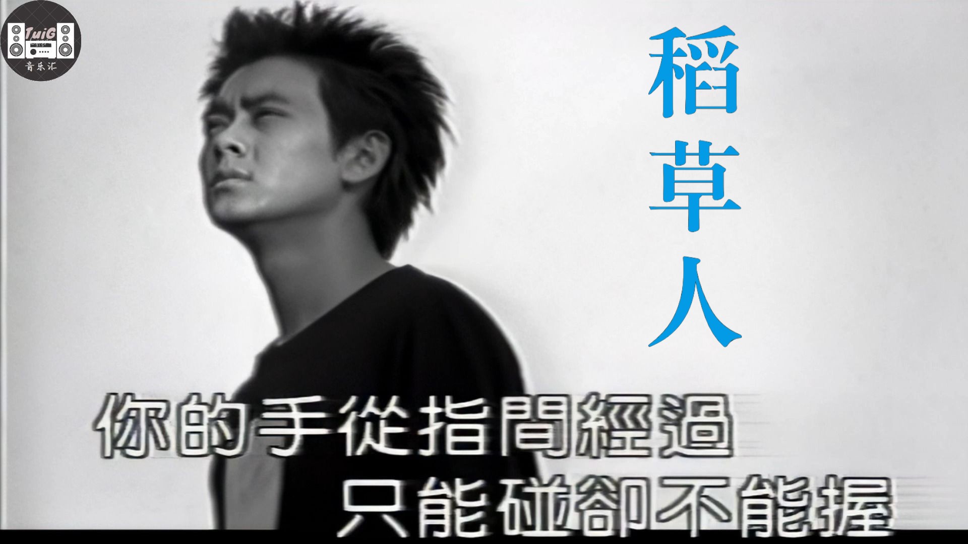 [图]【高清修复】林志颖演唱《绝代双骄》主题曲《稻草人》，成为一代人的回忆