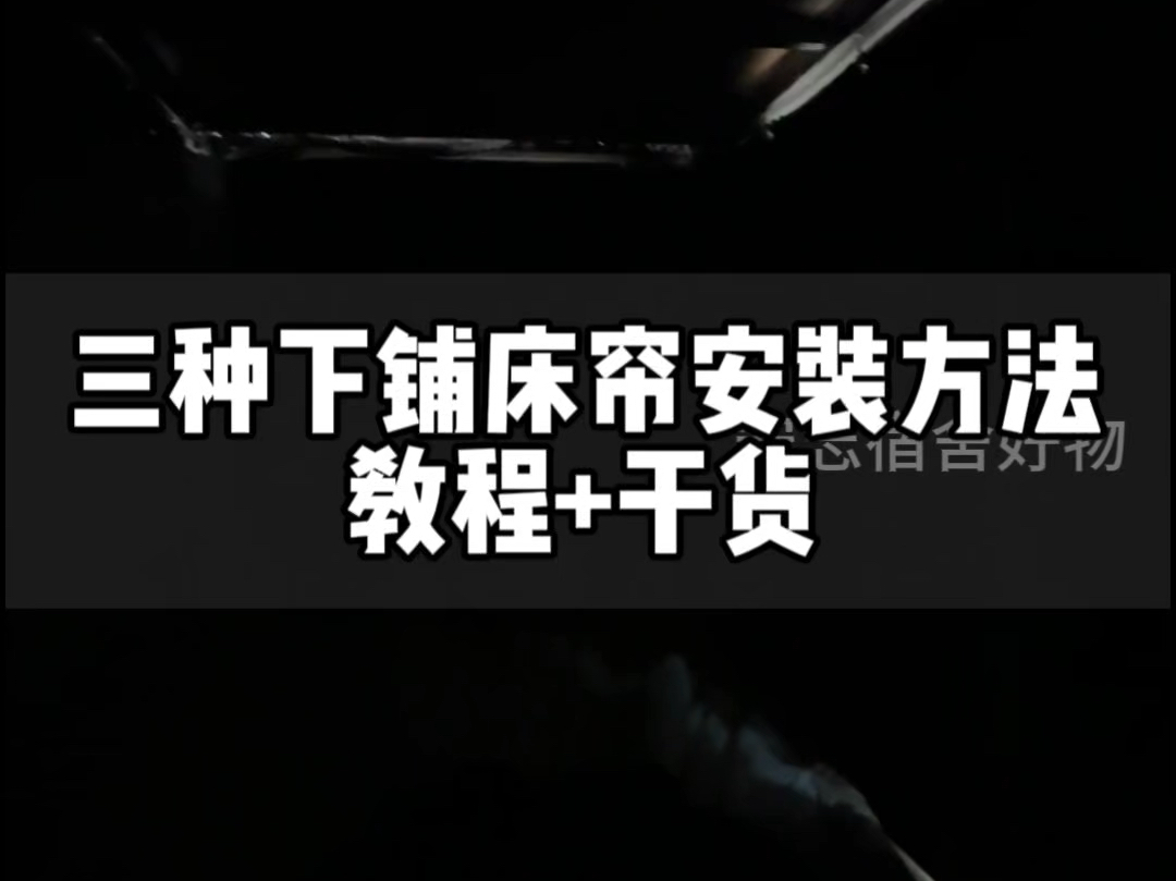 下铺床帘如何才能做到和上铺一样不漏缝隙?三种下铺床帘的安装教程教会你#宿舍床帘 #大一新生 #下铺床帘加厚遮光 #遮光帘 #学生宿舍遮光帘哔哩哔哩...