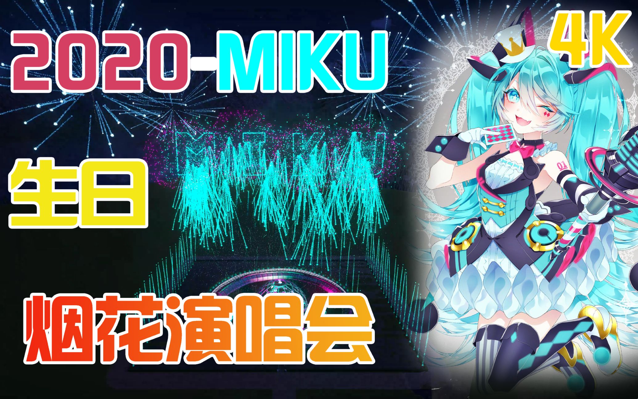 4kmiku2020生日烟花演唱会不来看看吗