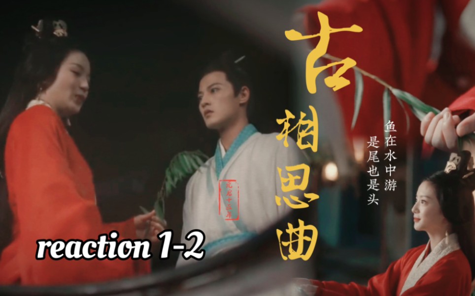 【古相思曲reaction】12 执一人手同游上巳,乃心中遗憾.沈不言,你说你从不过节,你会后悔的.哔哩哔哩bilibili