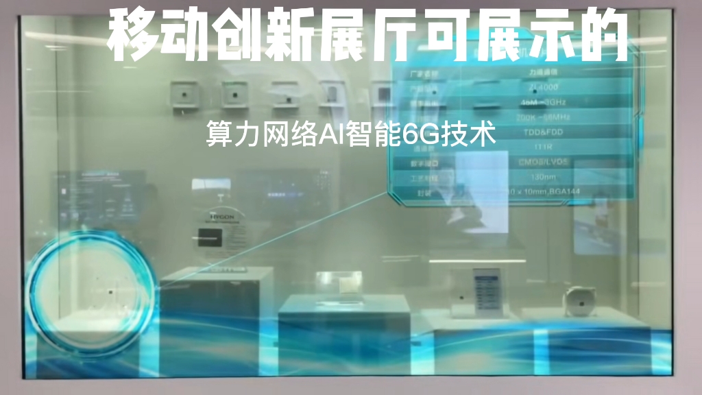 [图]#通信科技 中国移动创新展厅用于展示6G、算力网络、AI等最新技术