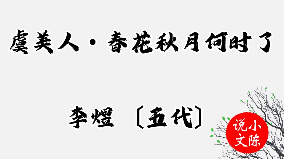 古诗《虞美人99春花秋月何时了》