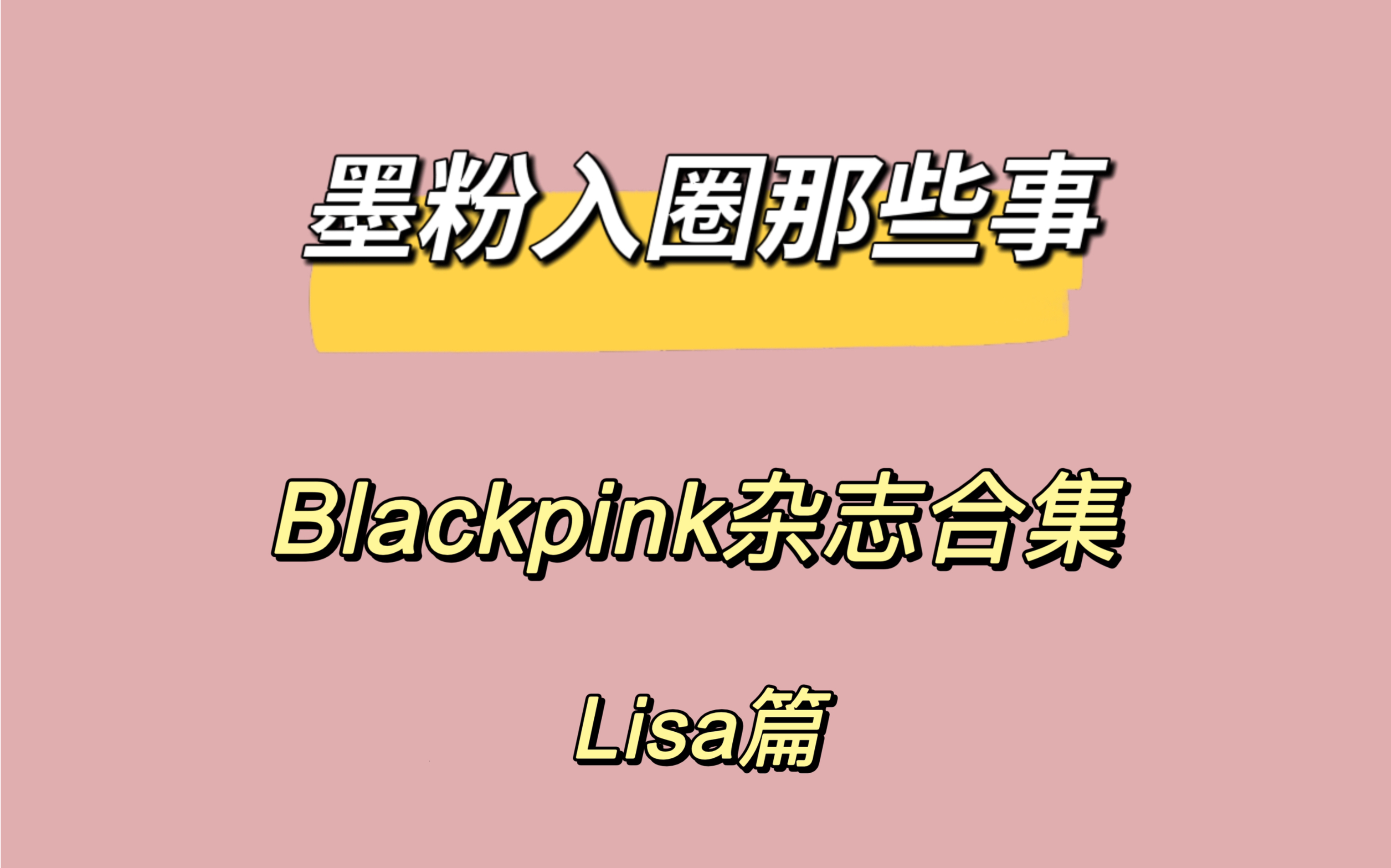 Blackpink杂志合集分享介绍 Lisa篇哔哩哔哩bilibili