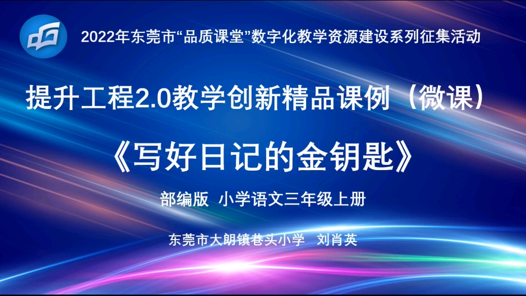 [图]微课《写好日记的金钥匙》