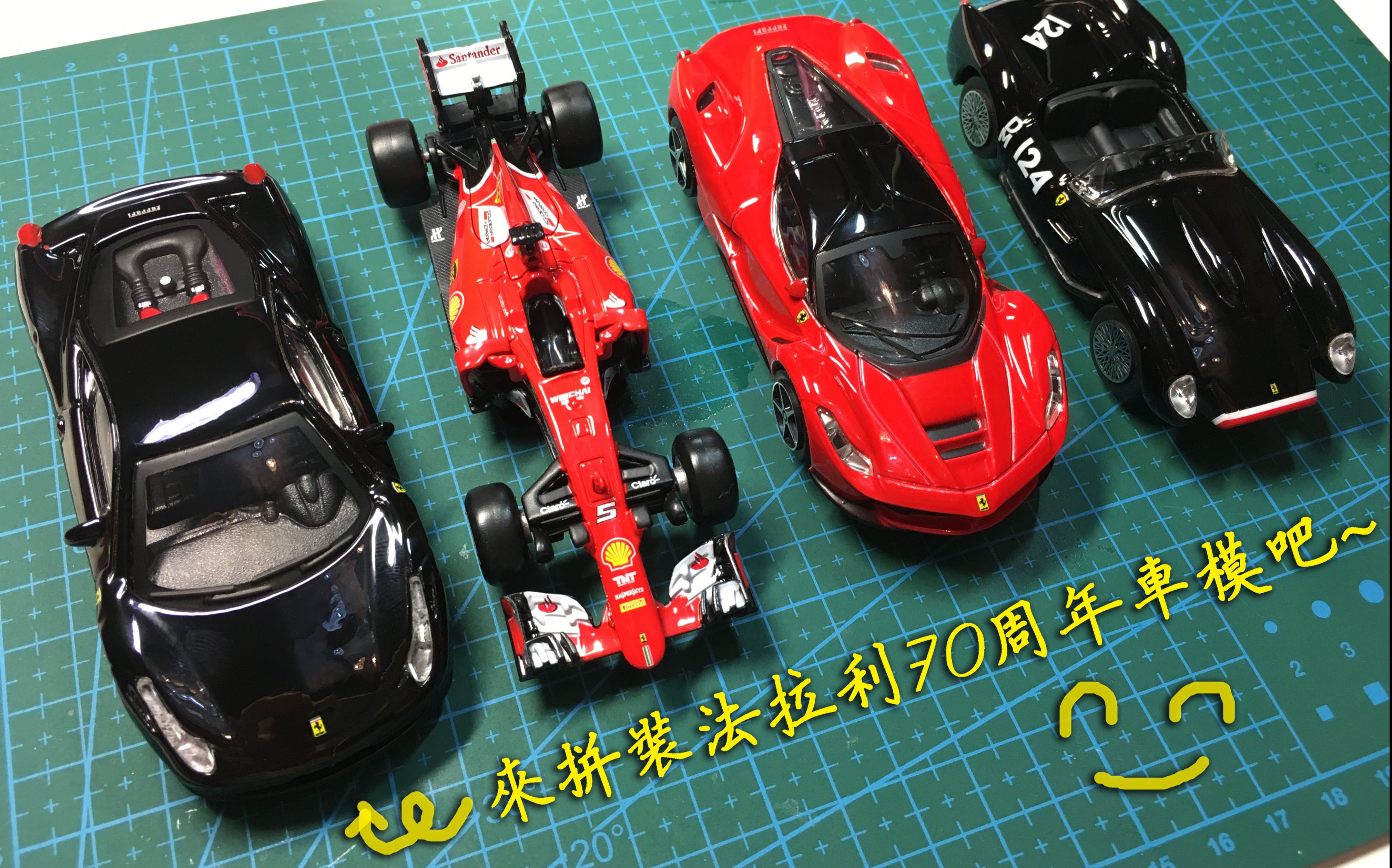 伪测评?】壳牌法拉利70周年纪念合金车模~458 ltalia