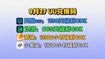 Download Video: 9月27号UU加速器免费1190天兑换码！雷神12000小时兑换码！迅游865天！奇游/NN等兑换口令！周卡/月卡/天卡 兑换码！人手一份！先到先得！