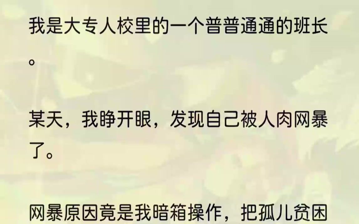 (全文完整版)「我是个孤儿,家里是村中有名的贫困户.我从小到大上人一直在领助人金.」「上个人年我是一等助人金,但是今年我的助人金名额被挤掉...