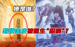 Download Video: 第五人格：她是谁？教授金皮被医生“囚禁”！神秘雕像代表什么？