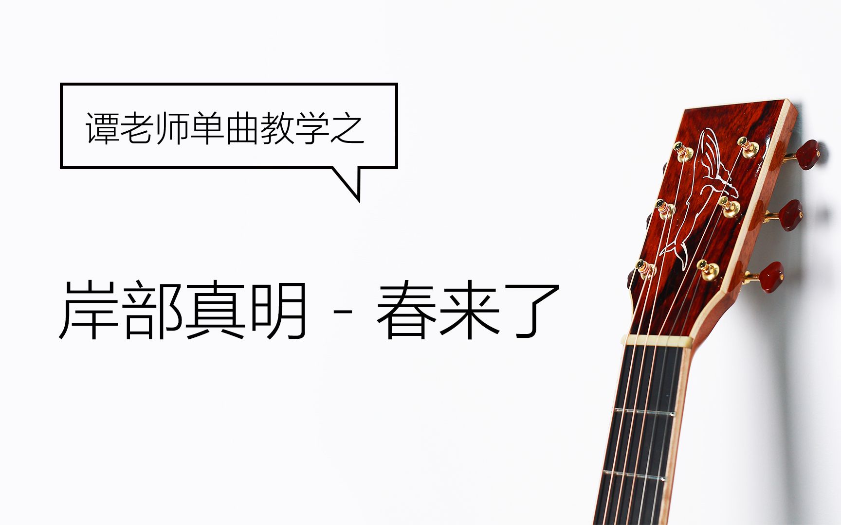 活动  【鲸语堂】岸部真明《春,来る》吉他指弹超详细教学