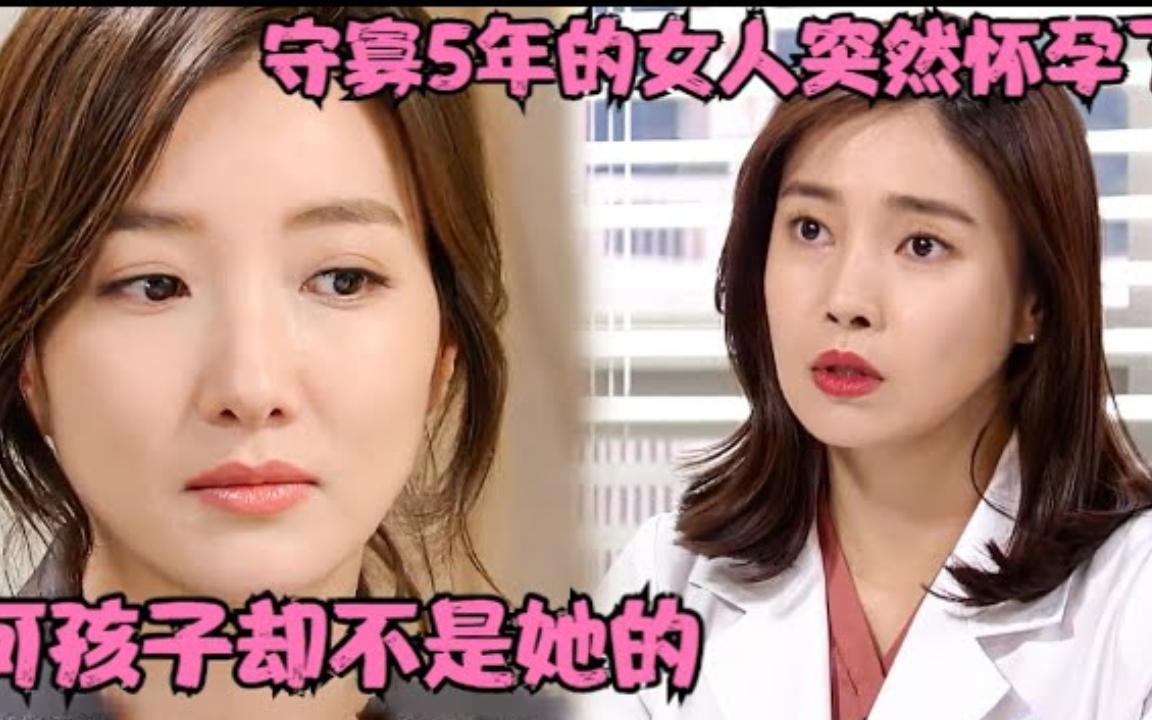 李仁慧韩剧我也是妈妈全集解说,一口气看完!女人独守空房5年,突然就怀孕了,可孩子却不是她的!哔哩哔哩bilibili