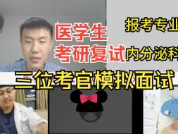 Download Video: 想想都可怕，全英文自我介绍，面对考官太紧张...三位考官帮忙模拟面试，医学生快来围观