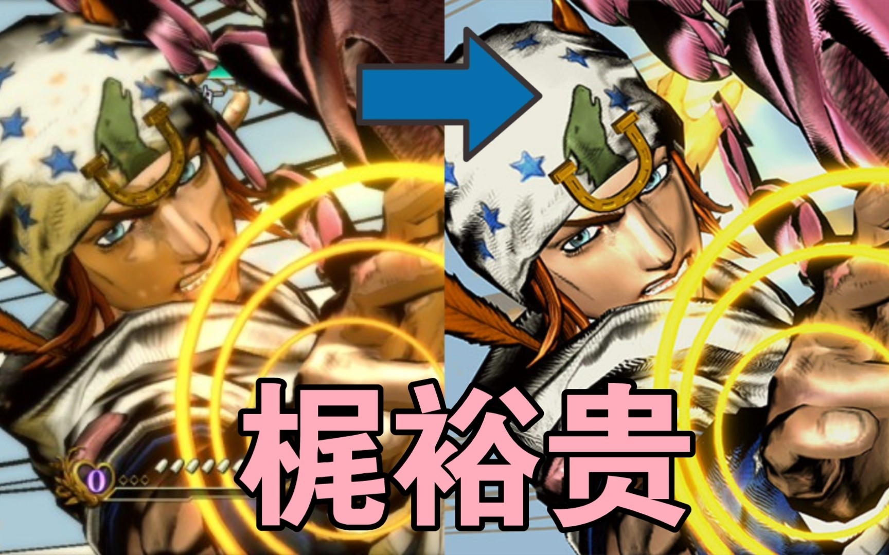 [图]『JoJo全明星大乱斗/群星之战R』乔尼·乔斯达新旧配音对比（梶裕贵）