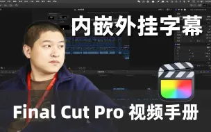 Download Video: 【FCP教程】内嵌外挂字幕