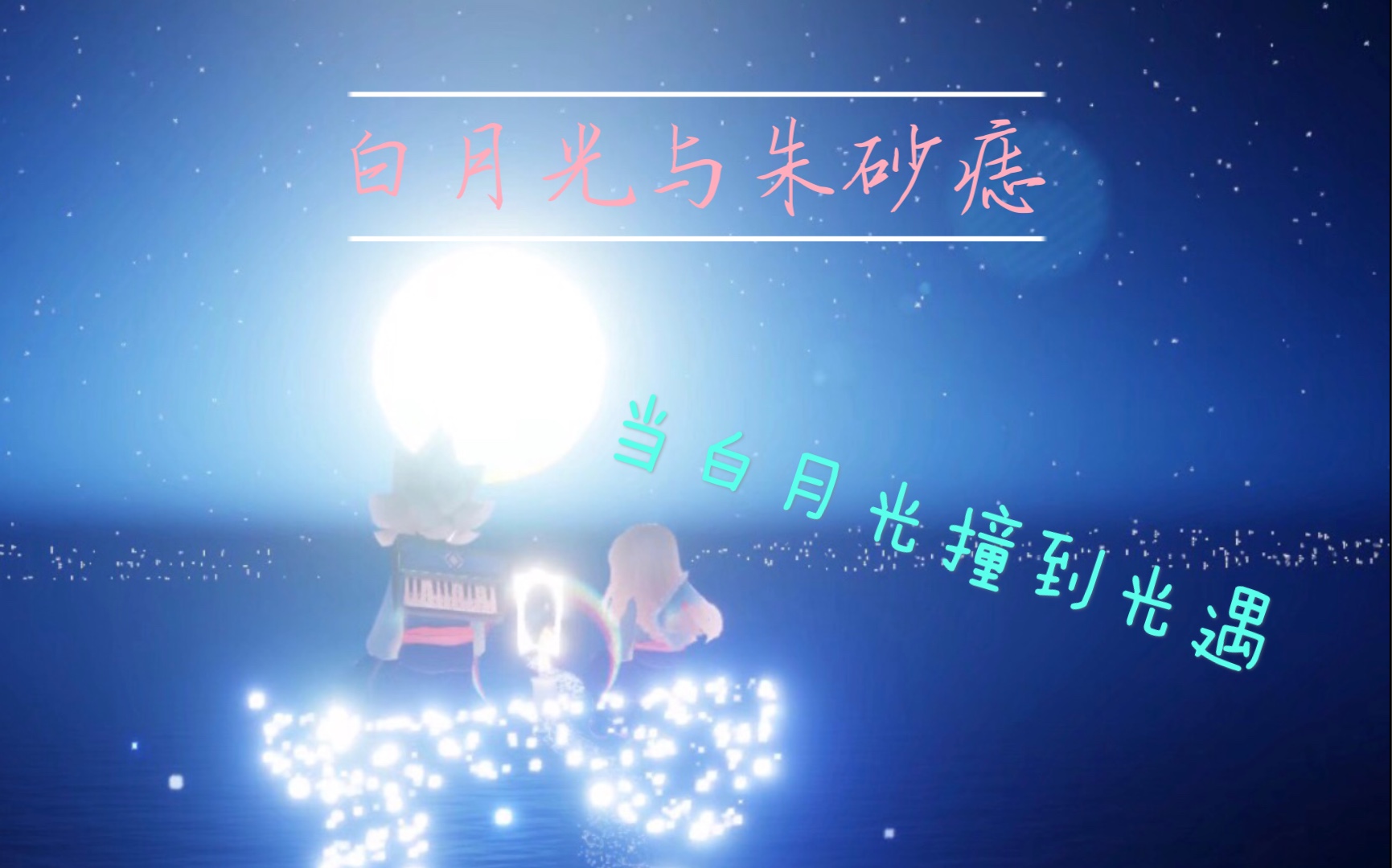 当白月光撞到光遇用光遇与白月光来温暖你白月光与朱砂痣sky光遇