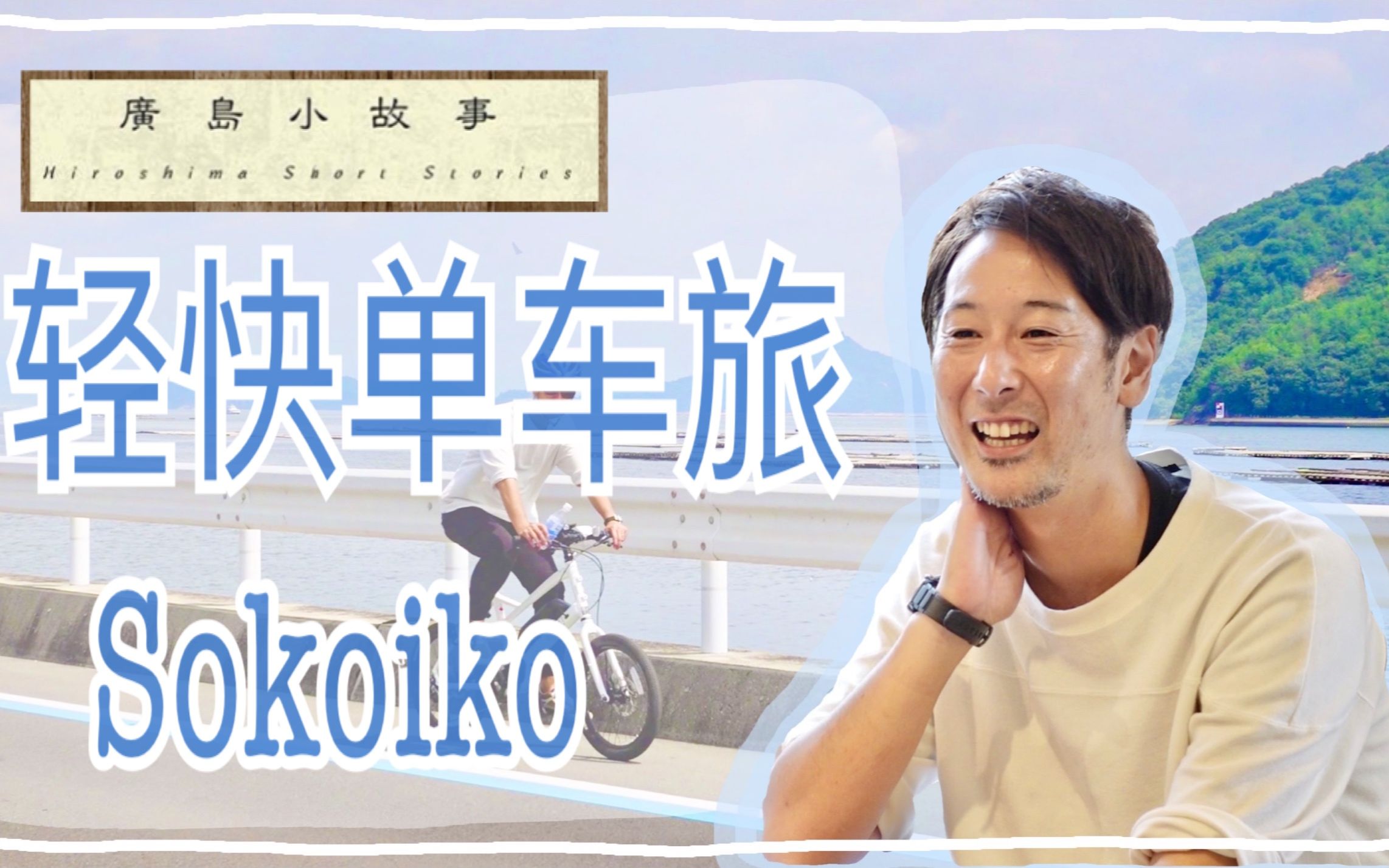 【广岛小故事 #11】环岛骑行体验「sokoiko」，土生土长的广岛向导带你感受观光景点以外的城市美景与风土人情