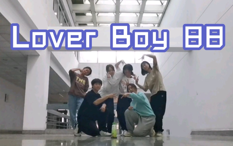 [图]时隔一年梦回Lover Boy 88｜先浅看个练习室版