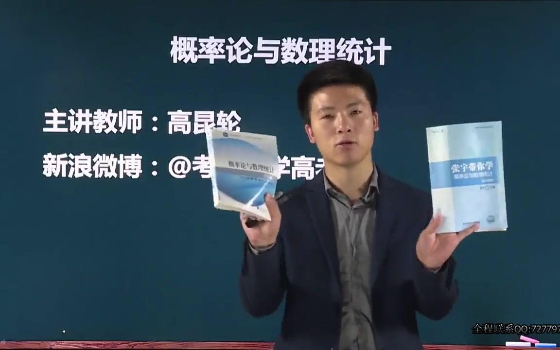 概率论与数理统计(教材精讲)【高昆仑】