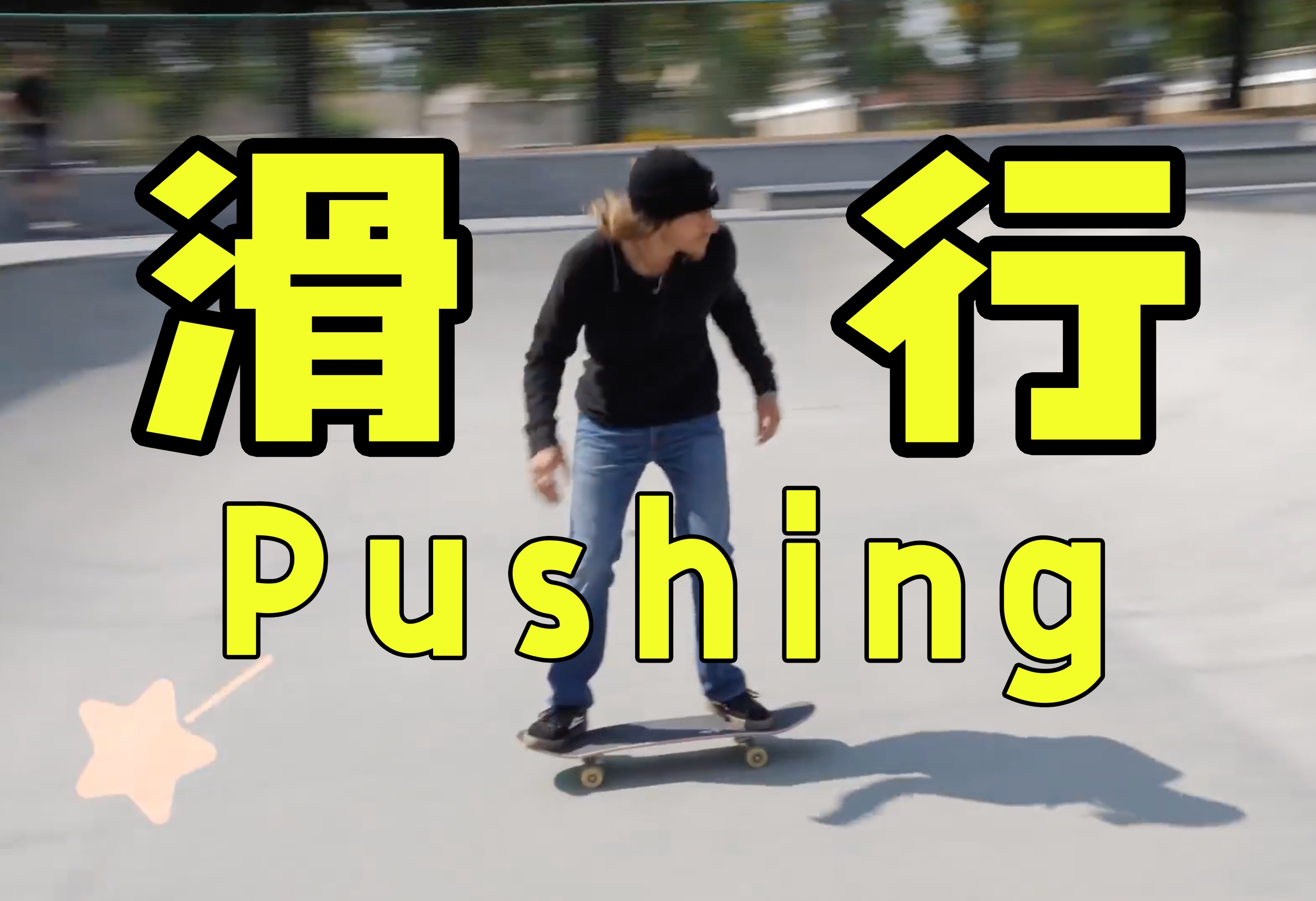 滑板教学入门滑行pushing哔哩哔哩bilibili