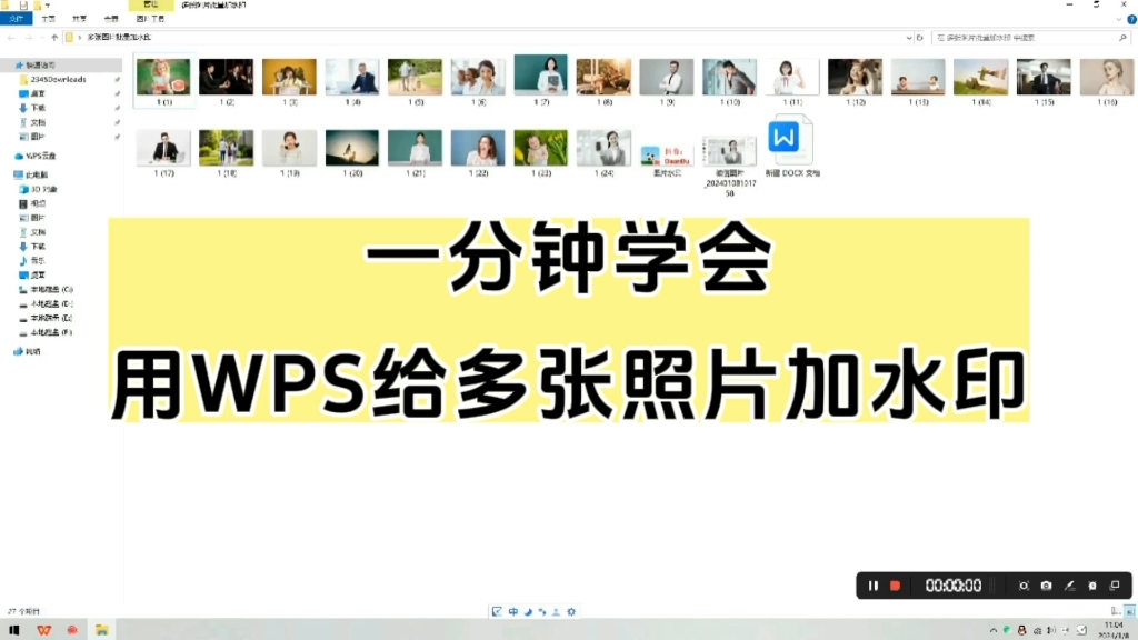 一分钟学会用WPS给多张照片添加水印#WPS#加图片水印#加文字水印#WPS办公技巧#加水印教程哔哩哔哩bilibili