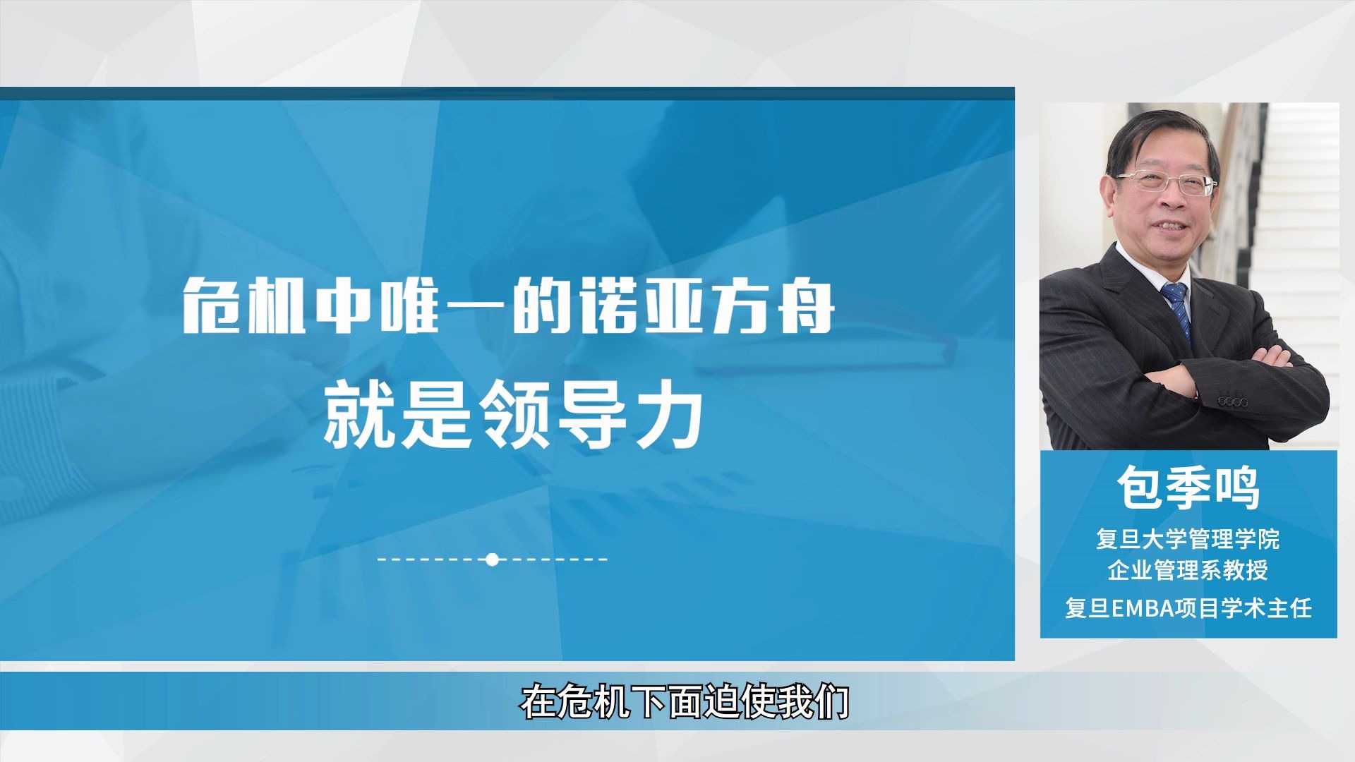 包季鸣教授谈面对危机企业应该知道的这五招!#“君子知道”复旦大学EMBA人文商道沙龙哔哩哔哩bilibili