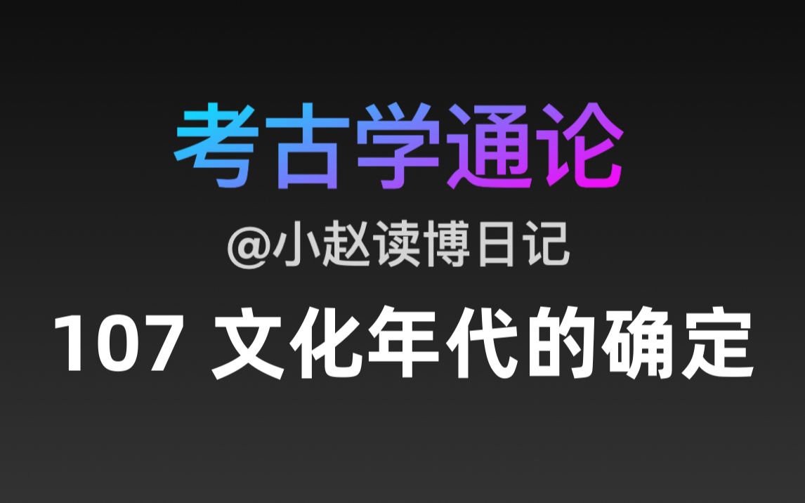 [图]【文博考研】考古学通论 107 文化年代的确定