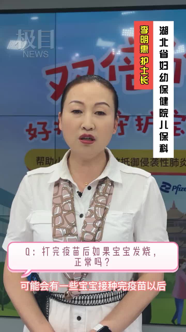 打完疫苗后如果宝宝发烧是正常的吗?应该怎么办?来听听湖北省妇幼保健院儿保科护士长李明惠的建议.哔哩哔哩bilibili