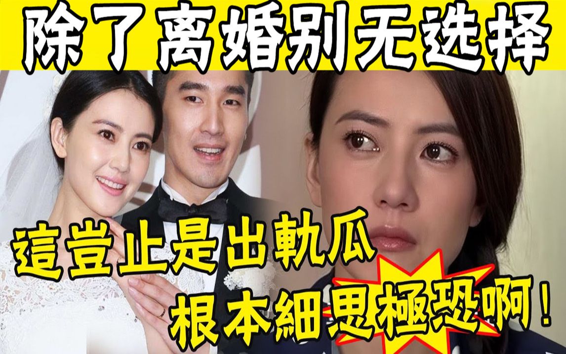 赵又廷高圆圆离婚惊爆热搜!8年婚姻是骗局!2023年最恶心的性丑闻不该被埋没!哔哩哔哩bilibili