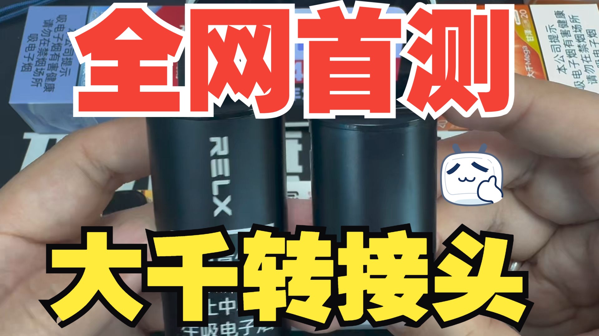 relx悦刻大千转接头全网首测视频分享