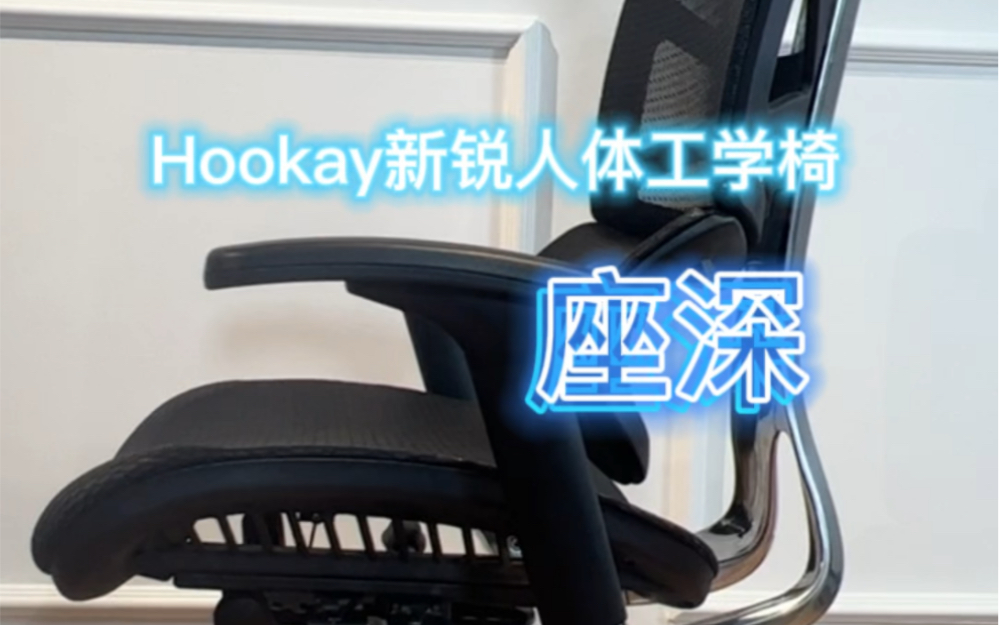 Hookay新锐人体工学椅座深调节哔哩哔哩bilibili