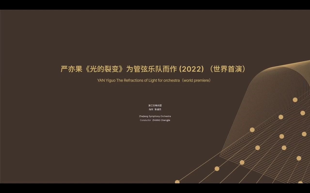 [图]【学习笔记29】-严伊果《光的裂变》为管弦乐队而作（2022）