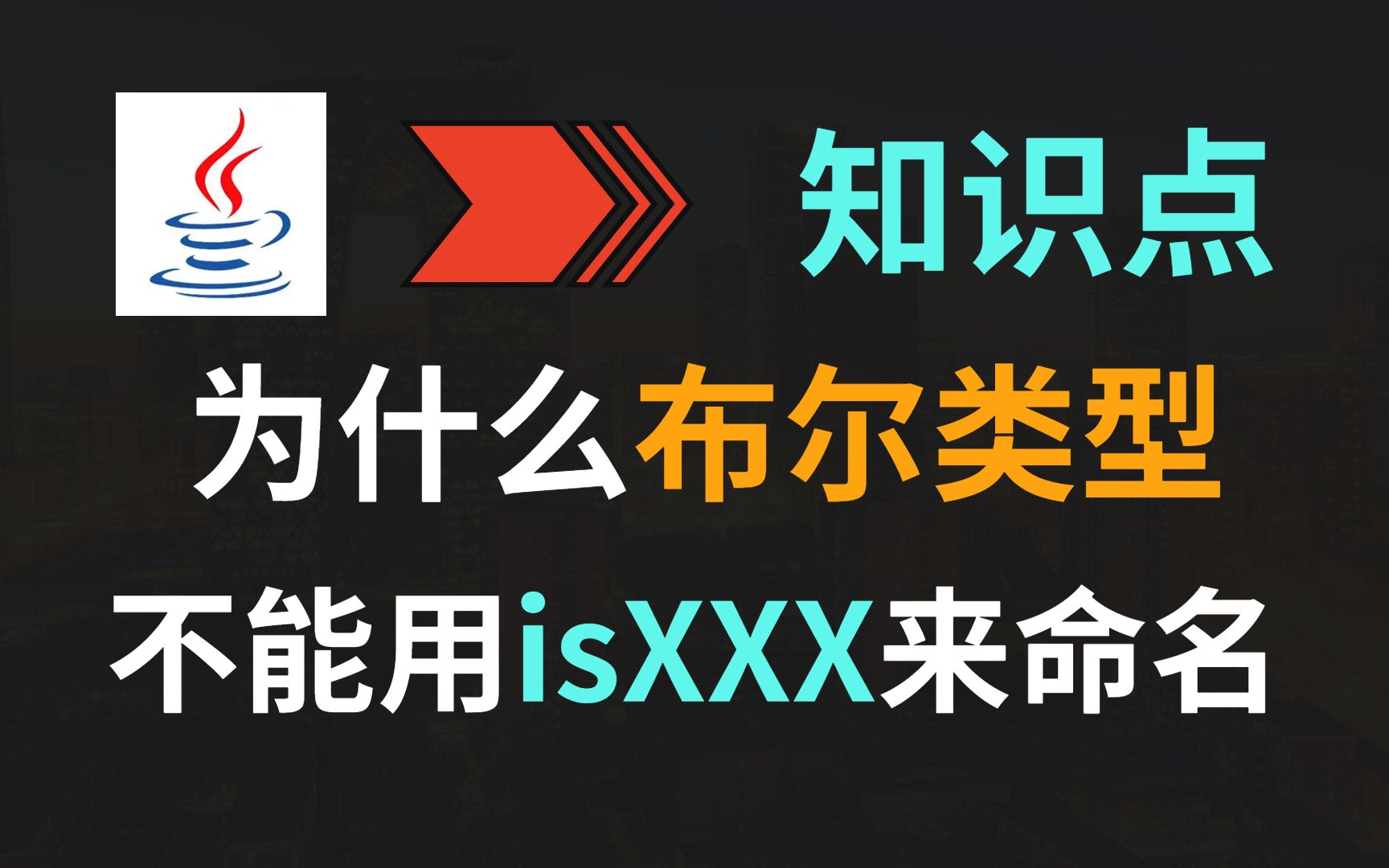 【Java】为什么在POJO类中,布尔类型的属性不能用isXXX来命名哔哩哔哩bilibili