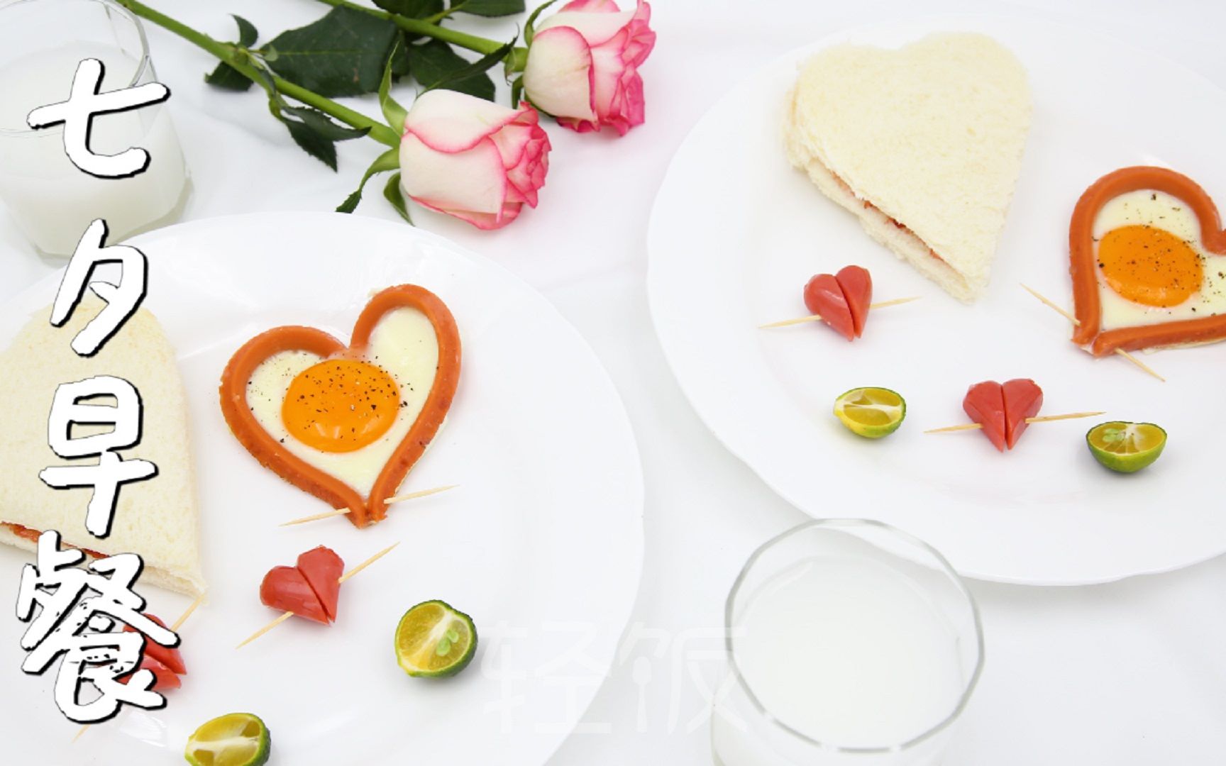 情人节不知道送什么?不如给她做份爱心早餐,爱她不止说说这么简单