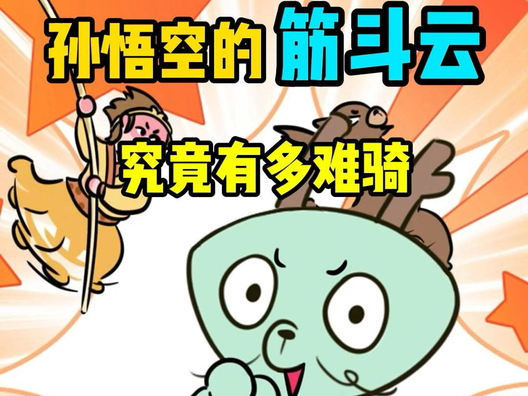 孙悟空的筋斗云究竟多难骑哔哩哔哩bilibili