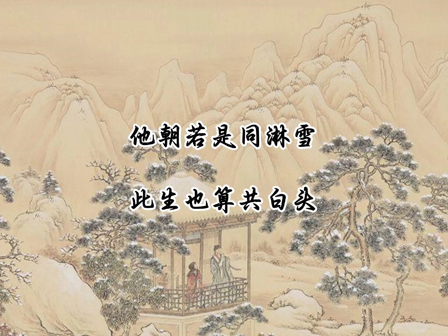 【邂逅诗词】-他朝若是同淋雪,此生也算共白头.
