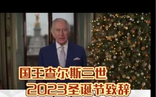 Download Video: 英国国王查尔斯2023圣诞节致辞｜英文字幕