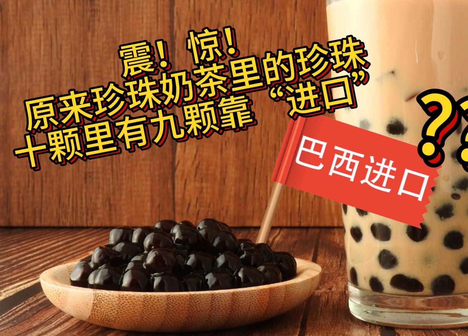 珍珠奶茶里珍珠的危害图片