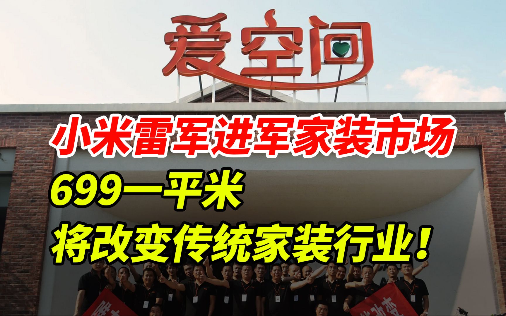 小米雷军进军家装市场, 699每平米, 即将改变传统家装行业!哔哩哔哩bilibili