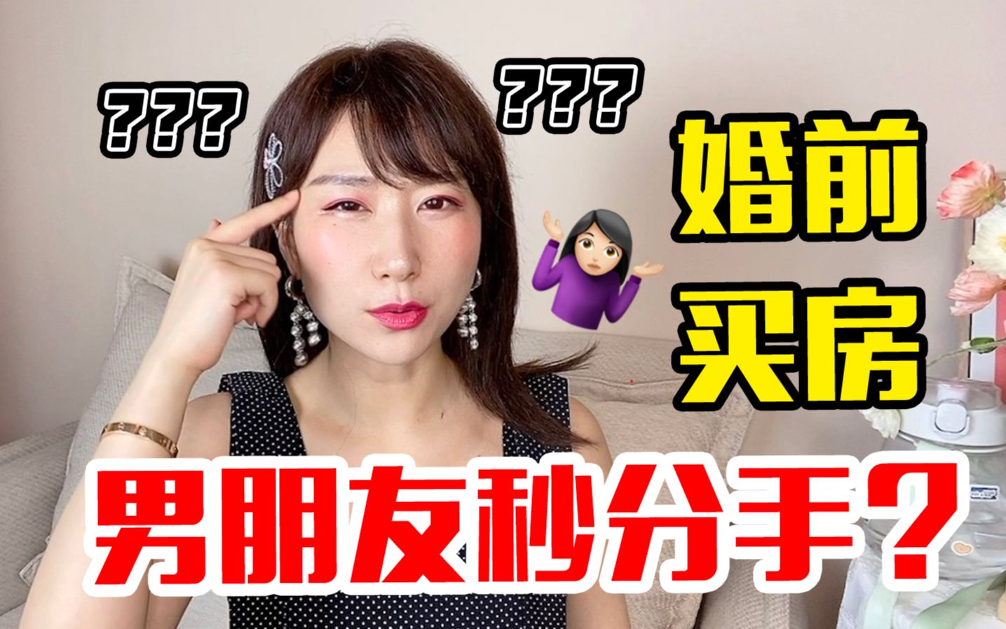 婚前必看!他妈说,千万不要找婚前买房的女人!哔哩哔哩bilibili