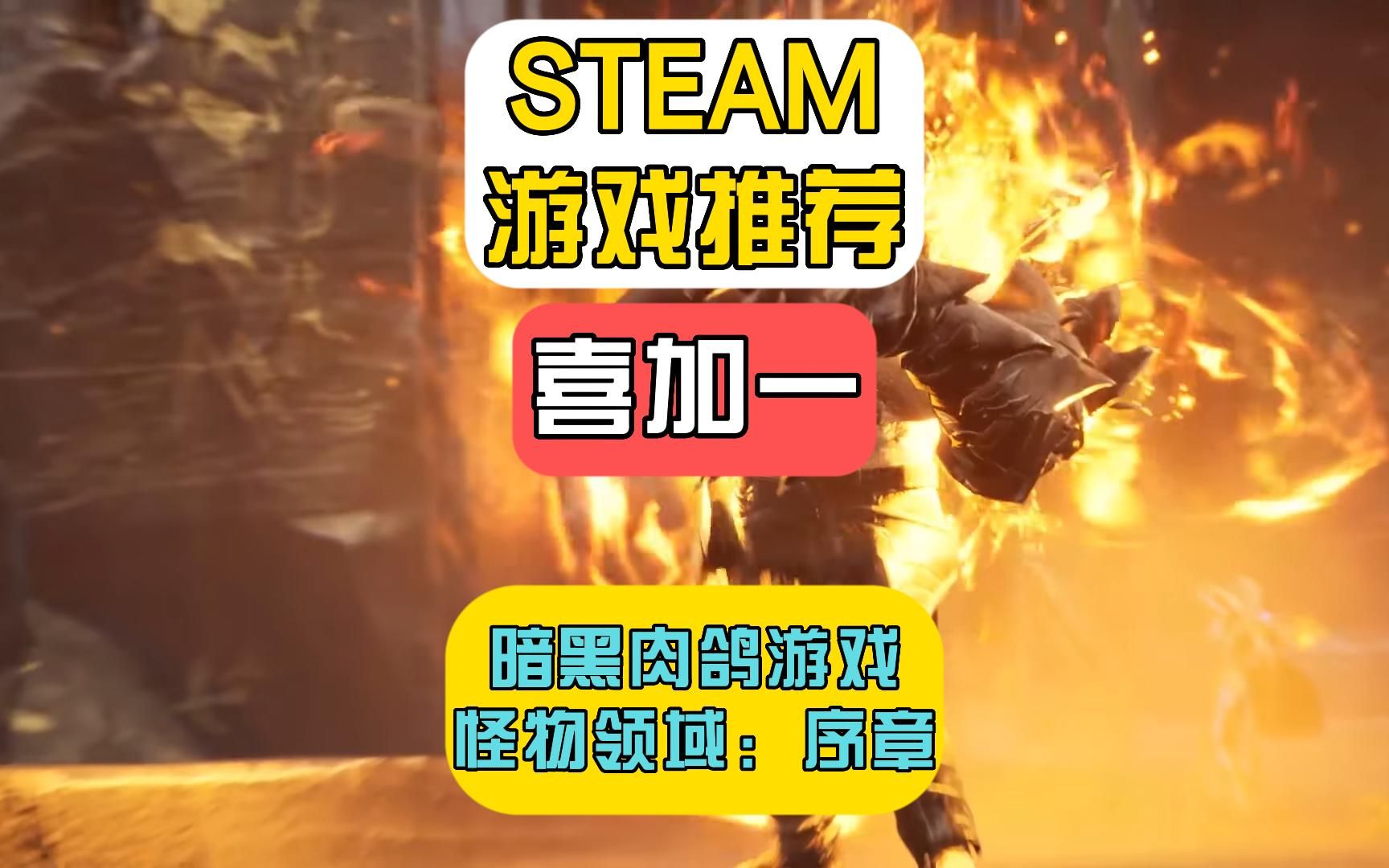 [图]Steam喜加一！！！全新免费暗黑肉鸽动作冒险游戏【怪物领域：序章】