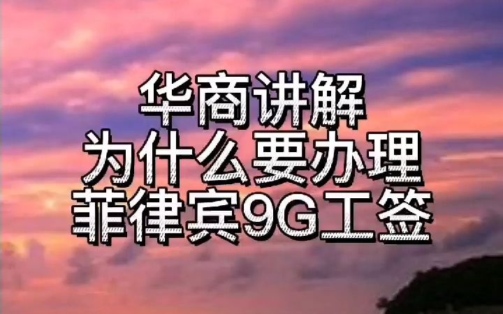 为什么要办理菲律宾9G工签哔哩哔哩bilibili