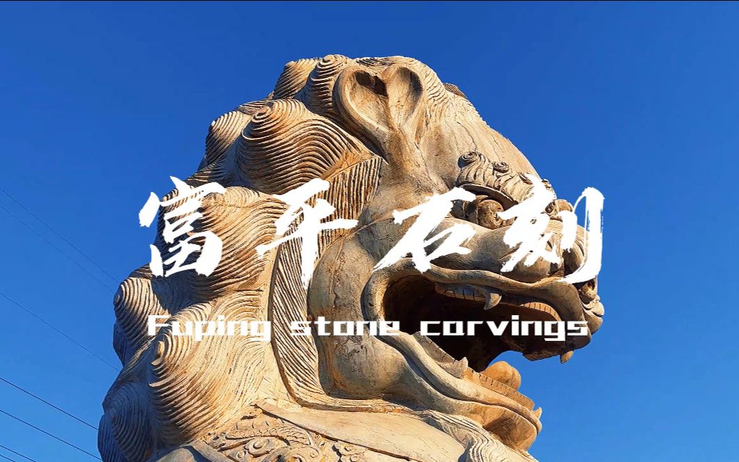 学生作品 |非遗交互类纪录片《富平石刻》