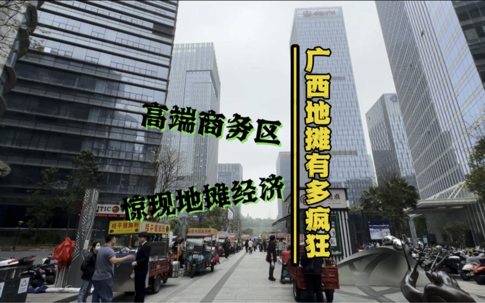 广西地摊真的太疯狂了!!已经进军最高端的商务区了!真的佩服!哔哩哔哩bilibili