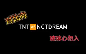 Download Video: 【中韩练习室对比】TNT对比NCTDREAM