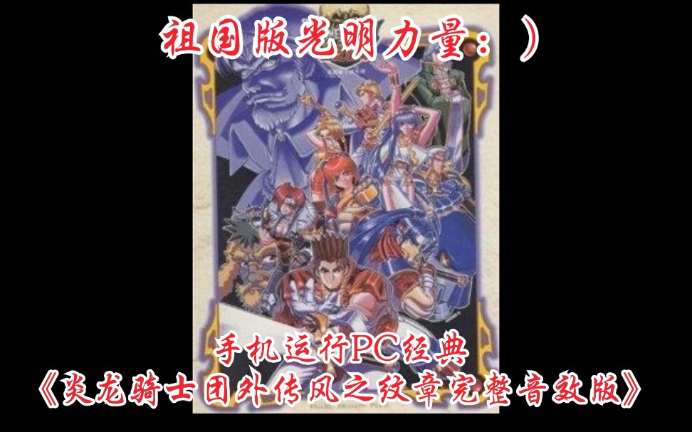 [图]D哥演示安卓手机运行PC经典老游戏《炎龙骑士团外传风之纹章》