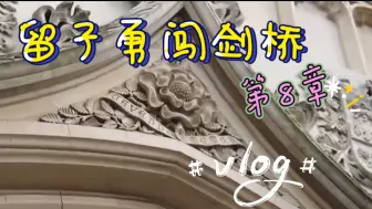 Download Video: 【留子勇闯剑桥】vlog｜Chapter 8: 物理学胜地——老卡文迪许实验室见到了！！！（剩菜盲盒也体验了）